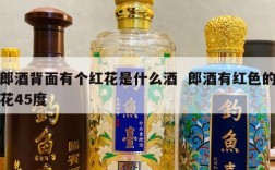 郎酒背面有个红花是什么酒  郎酒有红色的花45度