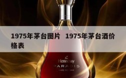 1975年茅台图片  1975年茅台酒价格表