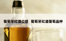 葡萄牙红酒口感  葡萄牙红酒葡萄品种