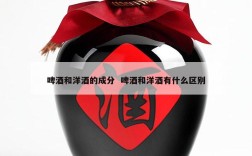 啤酒和洋酒的成分  啤酒和洋酒有什么区别