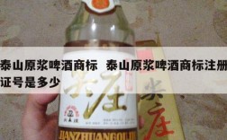 泰山原浆啤酒商标  泰山原浆啤酒商标注册证号是多少