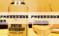 泸州老窖散装酒加盟  泸州老窖散装酒加盟条件