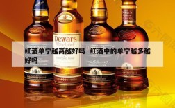 红酒单宁越高越好吗  红酒中的单宁越多越好吗
