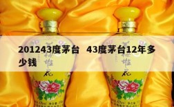201243度茅台  43度茅台12年多少钱