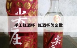 手工红酒杯  红酒杯怎么做