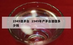 1949酒茅台  1949年产茅台酒值多少钱