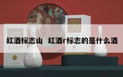 红酒标志山  红酒r标志的是什么酒