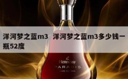 洋河梦之蓝m3  洋河梦之蓝m3多少钱一瓶52度