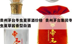 贵州茅台冬虫夏草酒价格  贵州茅台集团冬虫夏草酱香型白酒