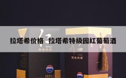 拉塔希价格  拉塔希特级园红葡萄酒