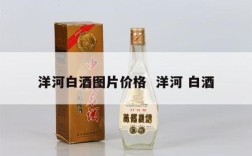 洋河白酒图片价格  洋河 白酒