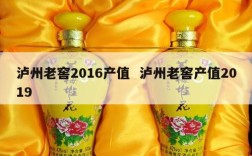 泸州老窖2016产值  泸州老窖产值2019