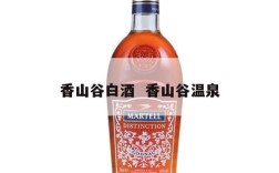 香山谷白酒  香山谷温泉