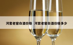 河套老窖白酒价格  河套老窖白酒价格多少