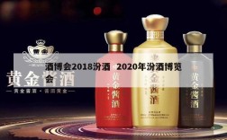 酒博会2018汾酒  2020年汾酒博览会