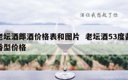 老坛酒郎酒价格表和图片  老坛酒53度酱香型价格