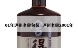 01年泸州老窖包装  泸州老窖2001年