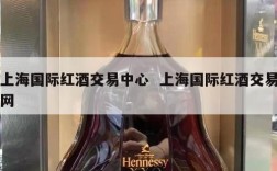 上海国际红酒交易中心  上海国际红酒交易网