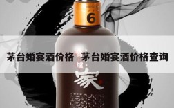 茅台婚宴酒价格  茅台婚宴酒价格查询