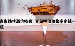 青岛纯啤酒价格表  青岛啤酒价格多少钱一瓶