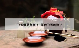 飞天假茅台瓶子  茅台飞天的瓶子