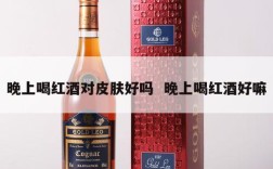 晚上喝红酒对皮肤好吗  晚上喝红酒好嘛