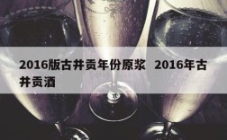 2016版古井贡年份原浆  2016年古井贡酒