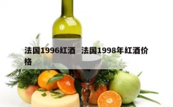 法国1996红酒  法国1998年红酒价格
