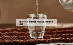 绍兴十二年老酒黄酒  寻宝记绍兴黄酒十年陈酿