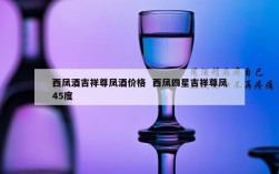 西凤酒吉祥尊凤酒价格  西凤四星吉祥尊凤45度