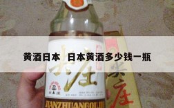 黄酒日本  日本黄酒多少钱一瓶