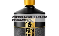 泸州老窖醇香品鉴52度  泸州老窖老窖醇香鉴藏版品质如何
