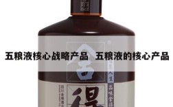 五粮液核心战略产品  五粮液的核心产品