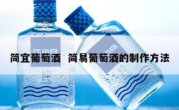 简宜葡萄酒  简易葡萄酒的制作方法