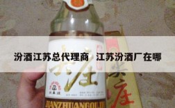 汾酒江苏总代理商  江苏汾酒厂在哪