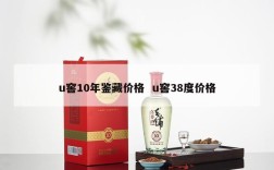 u窖10年鉴藏价格  u窖38度价格