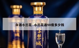 白酒小兰花  小兰花酒50度多少钱