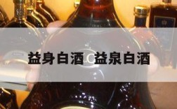 益身白酒  益泉白酒