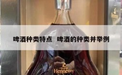 啤酒种类特点  啤酒的种类并举例