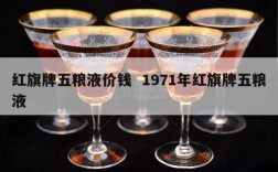 红旗牌五粮液价钱  1971年红旗牌五粮液