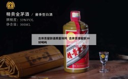 古井贡窖龄酒质量如何  古井贡酒窖龄30好喝吗
