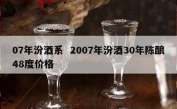 07年汾酒系  2007年汾酒30年陈酿48度价格