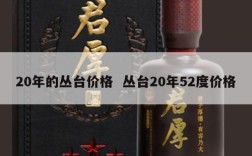 20年的丛台价格  丛台20年52度价格