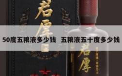 50度五粮液多少钱  五粮液五十度多少钱