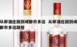 从郎酒庄园到成都市多远  从郎酒庄园到成都市多远路程