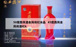 50度西凤酒金凤缘红水晶  45度西凤金凤缘酒红k
