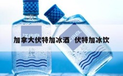 加拿大伏特加冰酒  伏特加冰饮