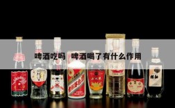 啤酒吃吗  啤酒喝了有什么作用