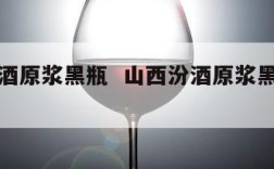 山西汾酒原浆黑瓶  山西汾酒原浆黑瓶价格表