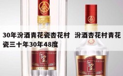 30年汾酒青花瓷杏花村  汾酒杏花村青花瓷三十年30年48度